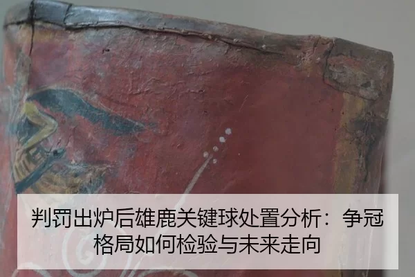pan-fa-chu-lu-hou-xiong-lu-guan-jian-qiu-chu-zhi-fen-xi-zheng-guan-ge-ju-ru-he-jian-yan-yu-wei-lai-zou-xiang-2-500.jpg