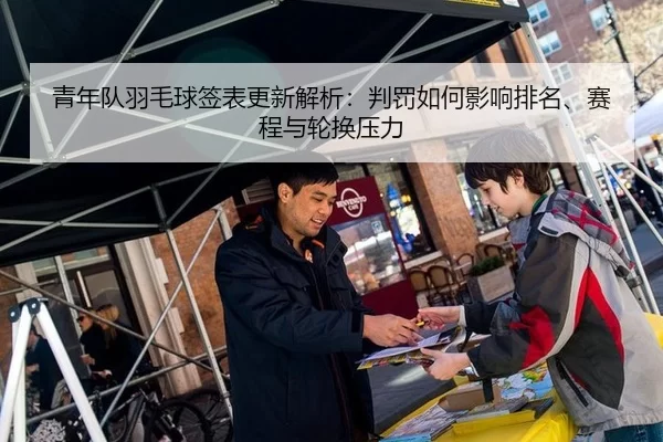 青年队羽毛球签表更新解析：判罚如何影响排名、赛程与轮换压力